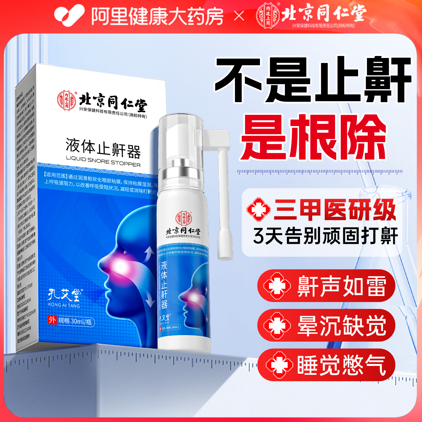 北京同仁堂液体止鼾器防打呼噜立停止鼾神器消专用喷雾女男士正品