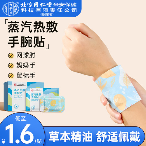 蒸汽热敷手腕贴神器护腕妈妈手腱鞘加热护腕产妇疼劳损丹参自发热