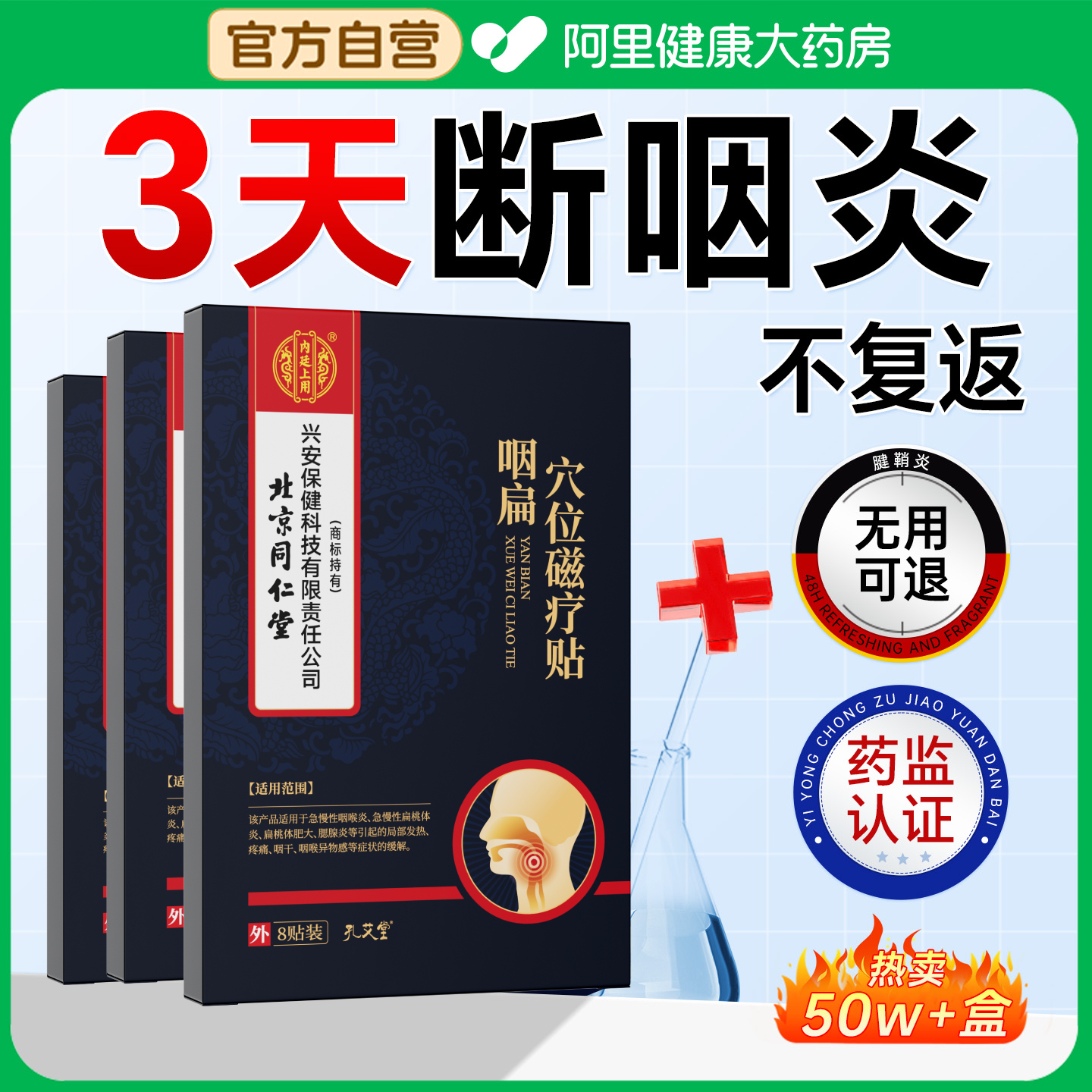 北京同仁堂咽扁磁疗贴