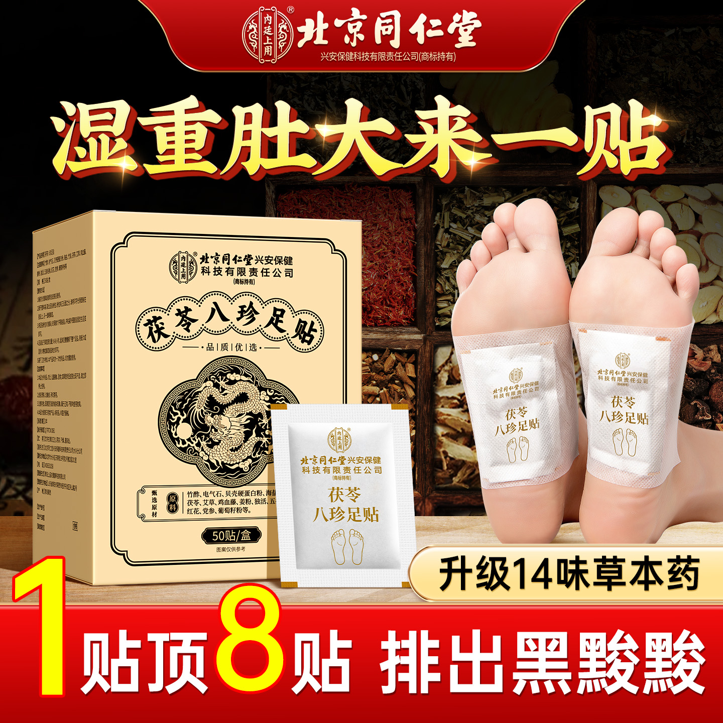 三伏天祛湿北京同仁堂八珍足贴