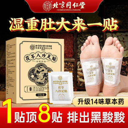 元气茯苓八珍足贴官方旗舰店除湿去湿气排毒排体内湿寒老北京艾草