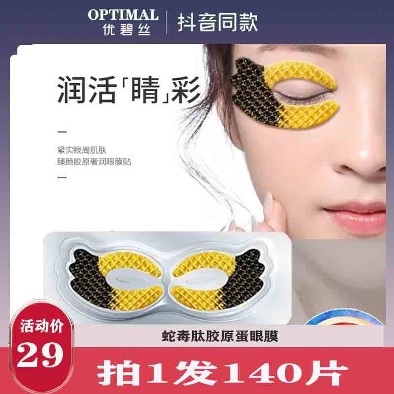蛇毒肽胶原蛋白眼膜淡化黑眼圈细纹去眼袋神器提拉紧致抗皱眼膜贴