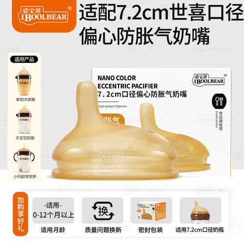 适配世喜断奶大奶瓶奶瓶偏心奶嘴仿母乳质感婴儿超软防胀气7.2cm