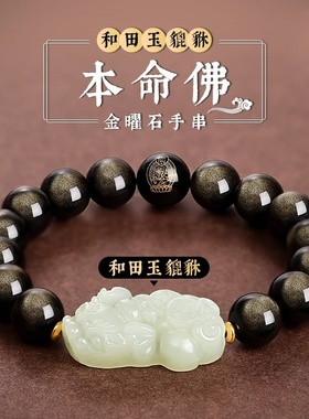 天然金曜石和田玉貔貅手链