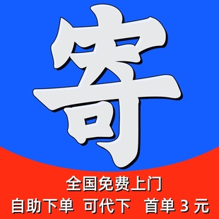 寄快递代下单全国申通圆通韵达中通上门取件代发便宜发快递寄件