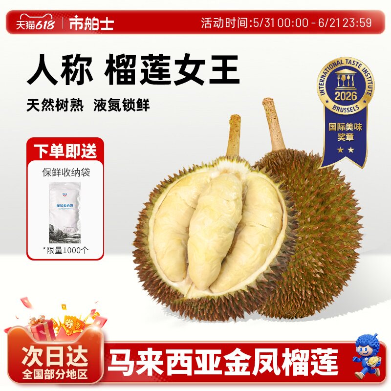市舶士金凤榴莲D198马来西亚液氮整果新鲜水果自然树熟顺丰包邮