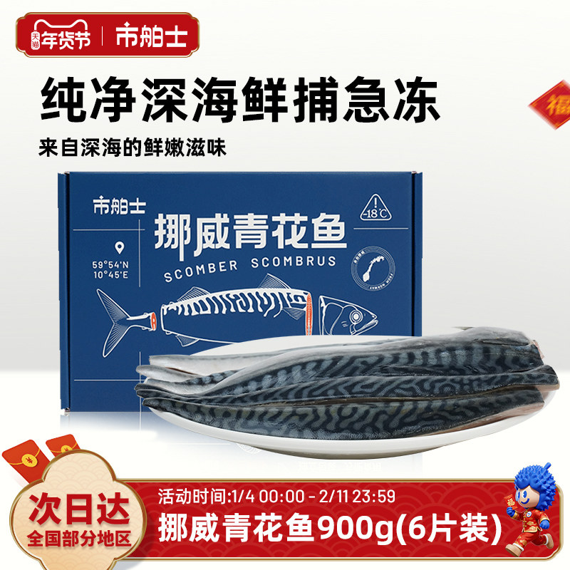 市舶士挪威进口青花鱼片超大鲭鱼新鲜冷冻日式无盐烧烤深海鱼900g,水产肉类/新鲜蔬果/熟食,青花鱼,淘宝优惠券,粉丝福利购,淘宝优惠卷