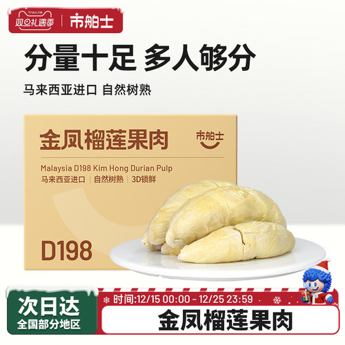 市舶士D197金凤榴莲果肉