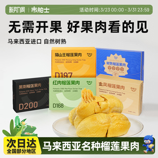 市舶士猫山王金凤当季新鲜榴莲果肉自然树熟马来西亚进口冷冻400g