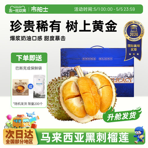 市舶士马来西亚D200黑刺榴莲