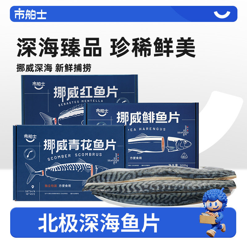 市舶士挪威进口青花鱼片超大鲭鱼鲱鱼红鱼水产无盐深海鱼新鲜冷冻