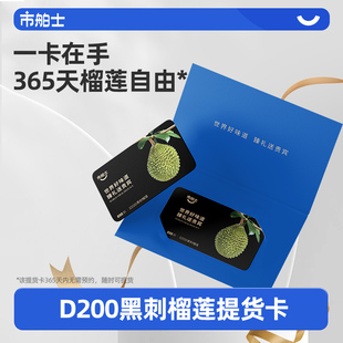 市舶士马来西亚D200黑刺液氮冷冻榴莲树熟4.6-5.0斤提货礼品卡