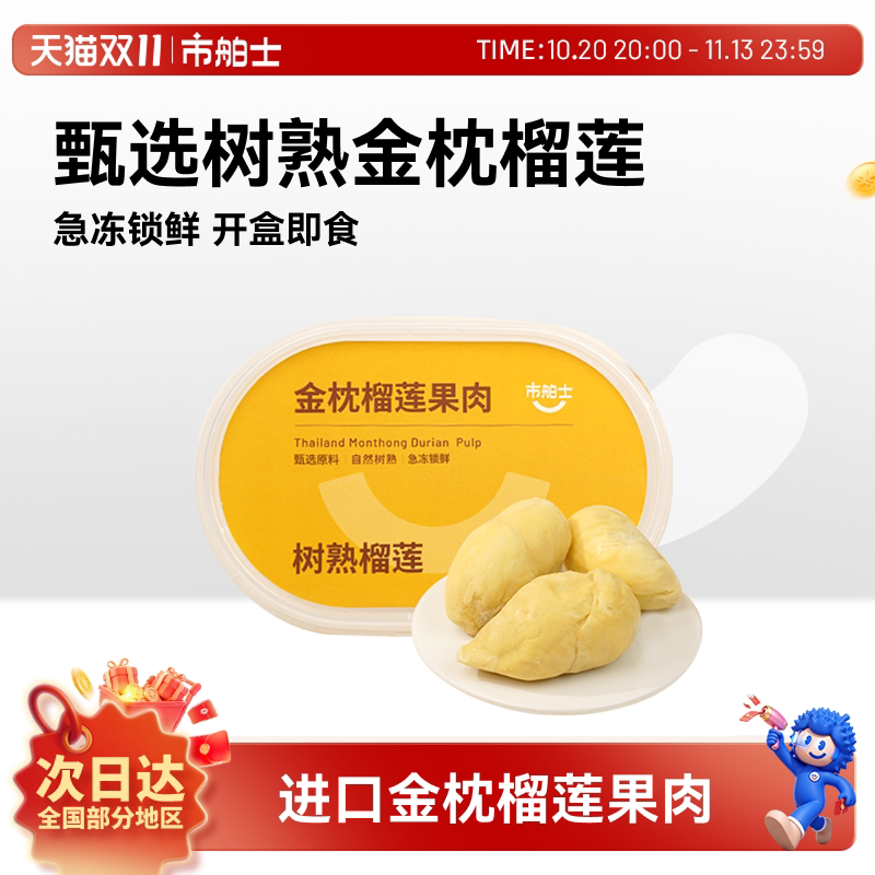 市舶士金枕榴莲果肉进口金枕新鲜树熟水果液氮冷冻榴莲肉盒装250g