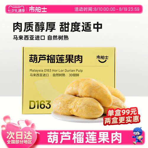 市舶士D163葫芦榴莲果肉