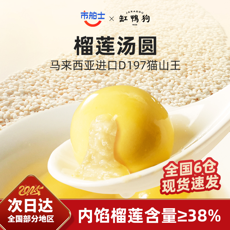 市舶士缸鸭狗联名猫山王榴莲汤圆水煮流心宁波元宵速食早餐汤圆