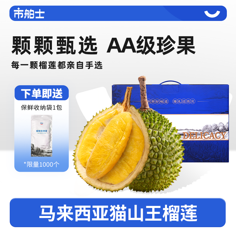 市舶士D197猫山王AA级榴莲液氮