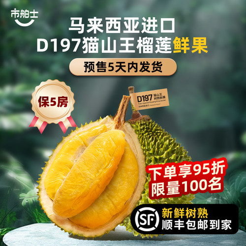 市舶士D197猫山王榴莲鲜果