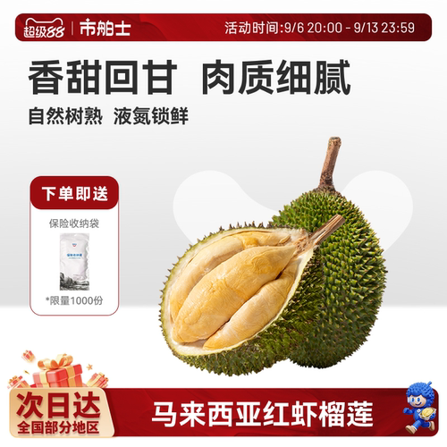 市舶士D175红虾榴莲液氮整果