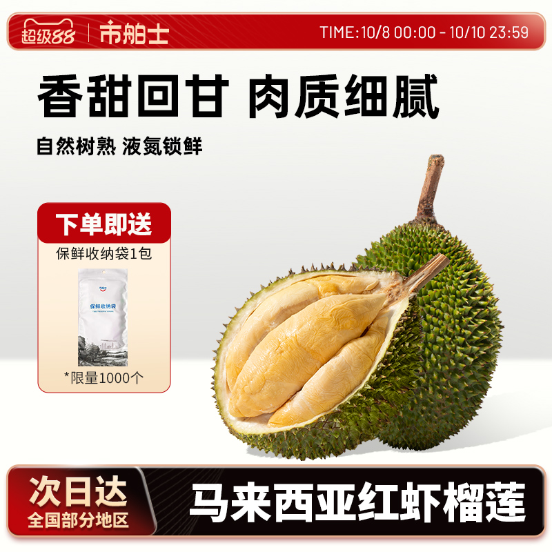 市舶士D175红虾榴莲液氮整果