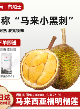 市舶士福明榴莲D226马来西亚自然树熟液氮整果新鲜水果顺丰包邮