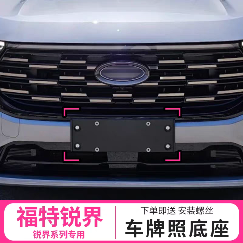 适用于福特锐界车牌底座锐界L牌照固定底板进口牌照框架支架托盘