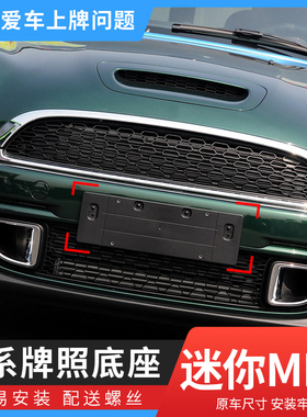 适用宝马迷你mini ONE COOPER S前后牌照板 F55F56R55 车牌托底座