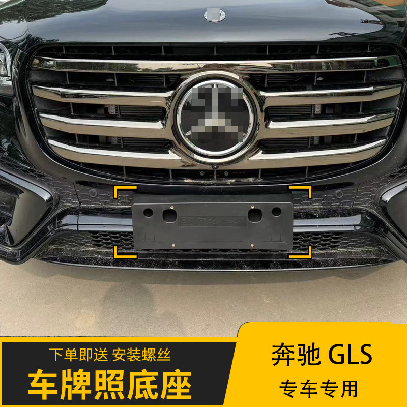 美规加规GLS450前后牌照板支架框