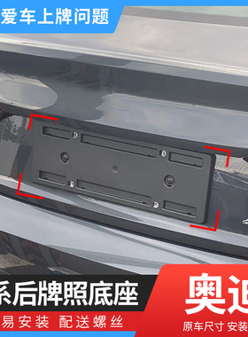 适用奥迪牌照框底座 A1A4L A5A7A8L车牌架Q3Q5Q7Q8前后牌托板支架