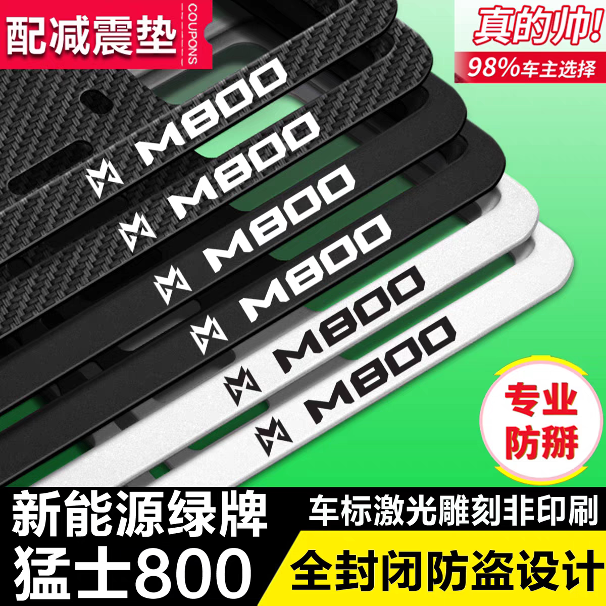 猛士M800车牌保护边框号牌底座