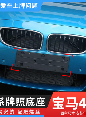 适用宝马4系前后牌照板420i 425M 车牌固定底座428i托架430牌照框