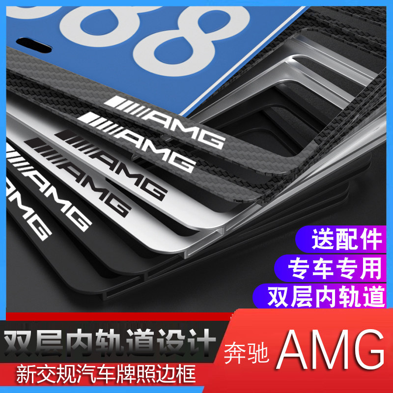 适用奔驰AMG牌照边框A45车牌架C63支架GLE53牌照套G63号牌保护框