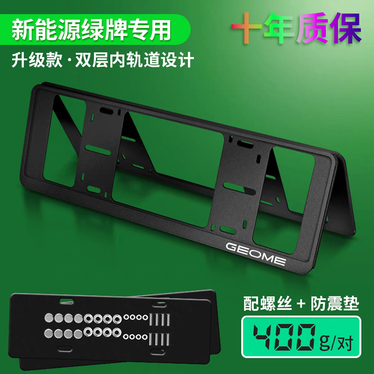 吉利星愿车牌保护装饰框
