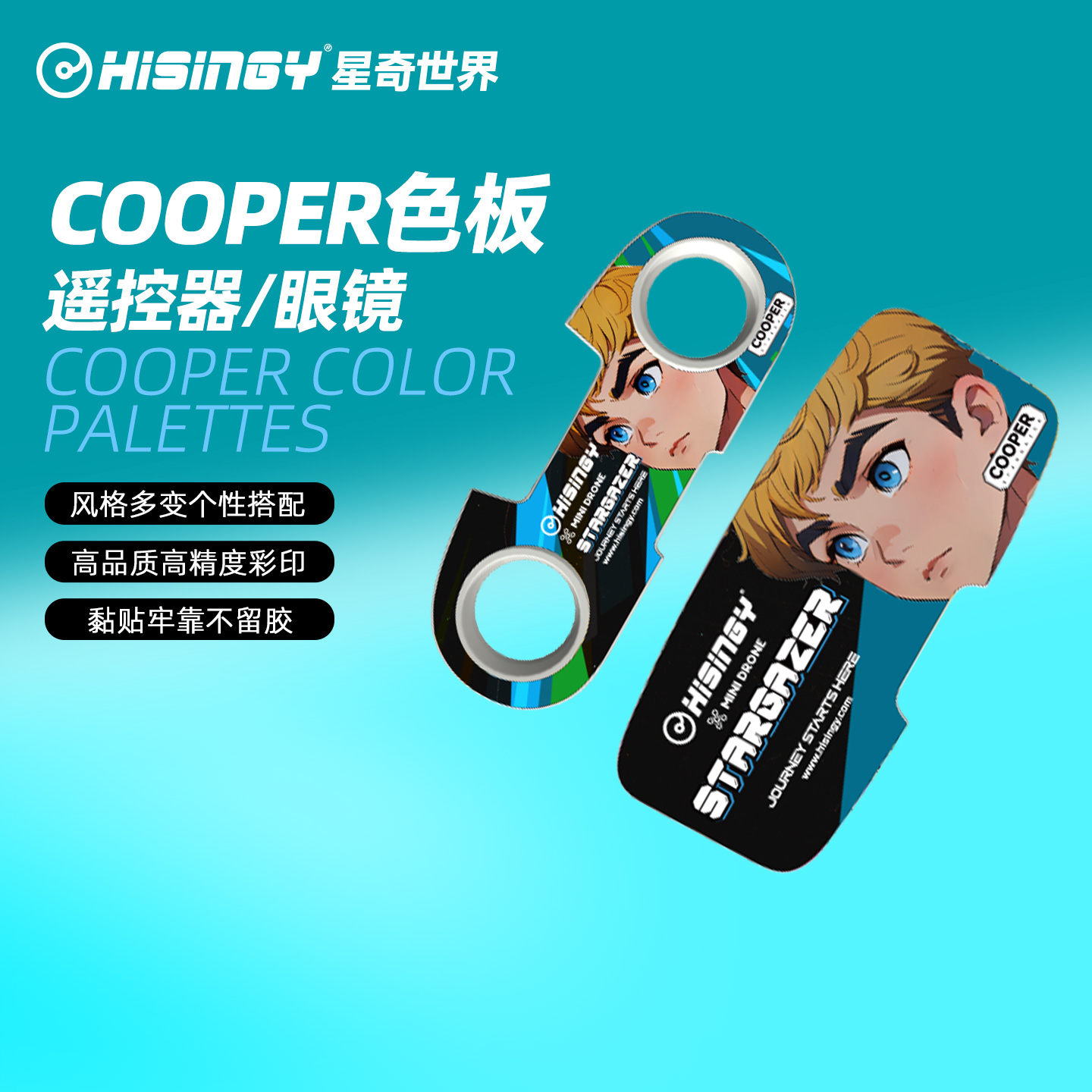 星奇世界hisingy Cooper个性色板TX100遥控器ARX500视频眼镜色板