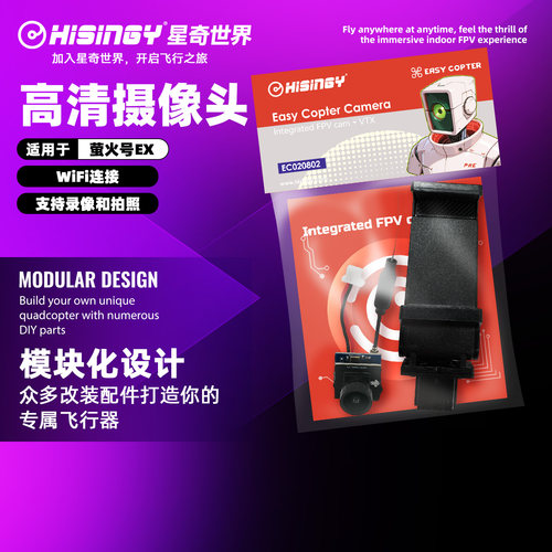 星奇世界 萤火号EX专用高清摄像头