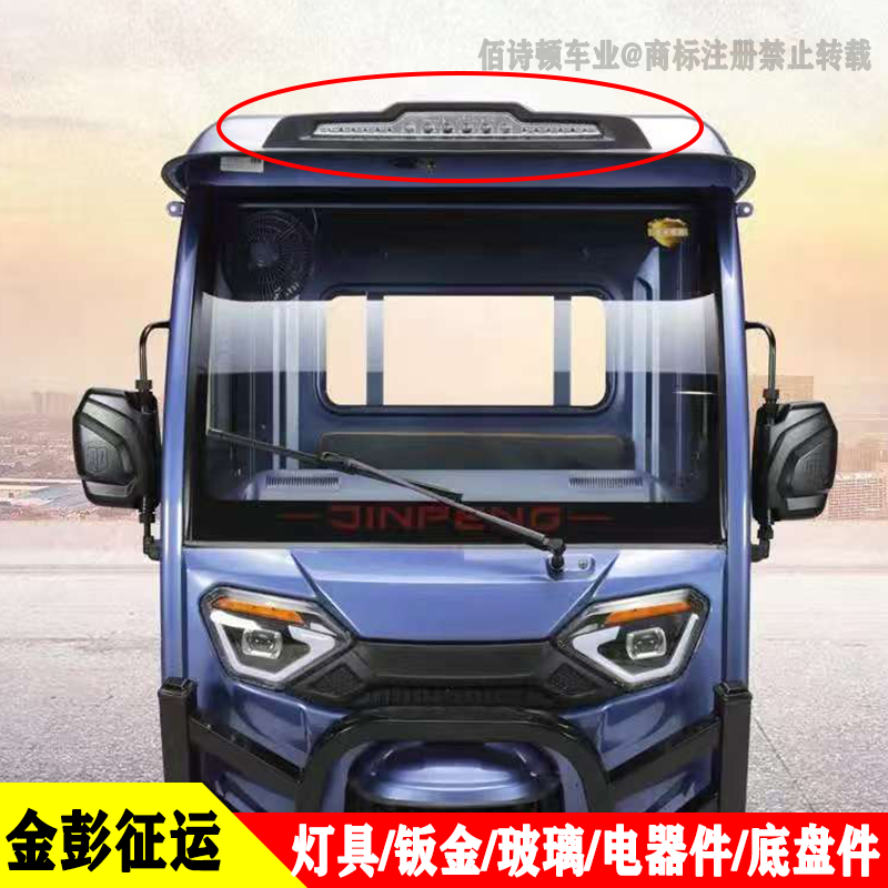 金彭征运三轮车顶灯射灯半封闭车头大灯远光灯金鹏锐驰星锐征运