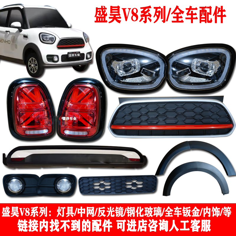 盛昊雷迈V8原厂配件灯具钣金内饰