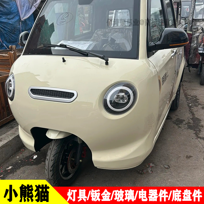 明爵小熊猫全封闭电动三轮车前大灯总成中网尾灯反光片倒车镜原车