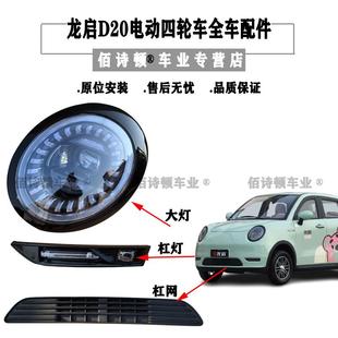 龙启D20电动四轮车前大灯后尾灯中网杠灯机盖叶子板车门前杠原厂