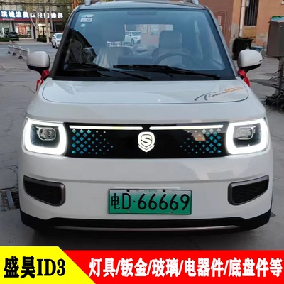 盛昊ID3灯具中网钣金全车件