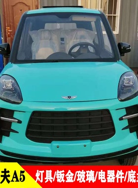 特鲁夫卡曼A5电动四轮车前大灯总成中网后尾灯老年代步车大灯配件