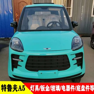 特鲁夫卡曼A5电动四轮车前大灯总成中网后尾灯老年代步车大灯配件