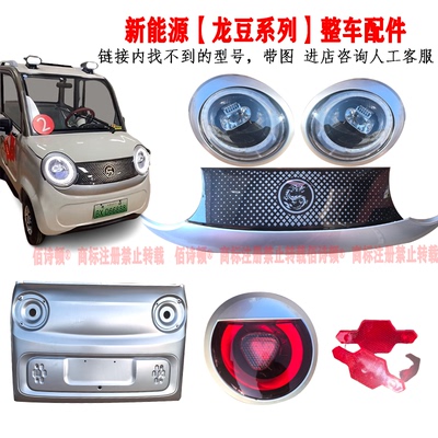 龙启明爵琳琅飞鸽龙豆电动四轮车前大灯中网尾灯超亮大灯后杠钣金