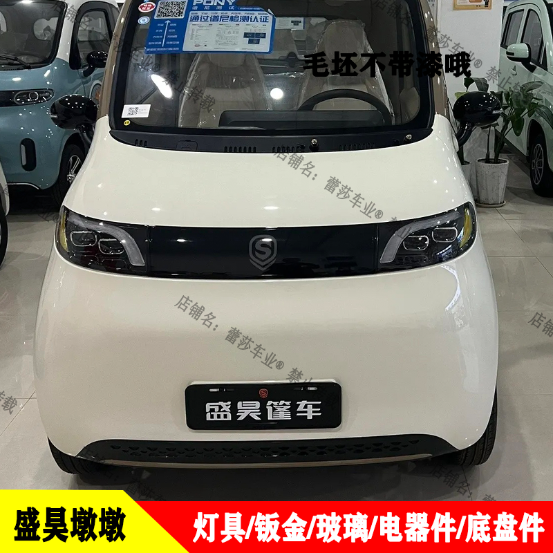 盛昊墩墩电动四轮车原厂全车配件