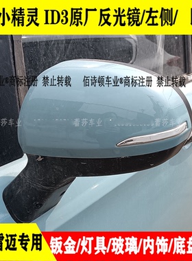 盛昊雷迈V8时光小精灵ID3领跑电动四轮车反光镜后视镜倒车镜片