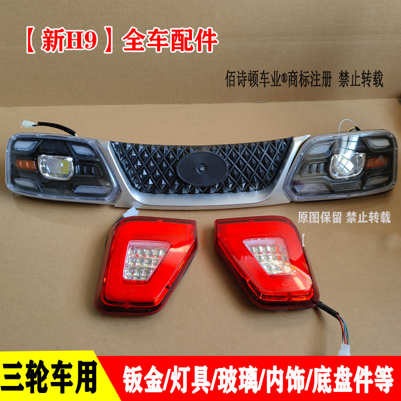 盛昊H9尾灯前大灯总成电动三轮车