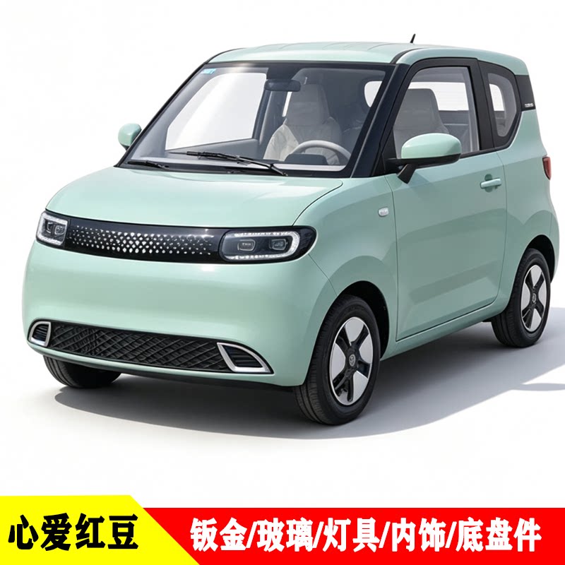 心爱红豆四轮车灯具钣金玻璃内饰