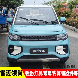雷迈领尚电动四轮车前大灯总成尾灯中网前杠钣金轮眉内衬原厂配件