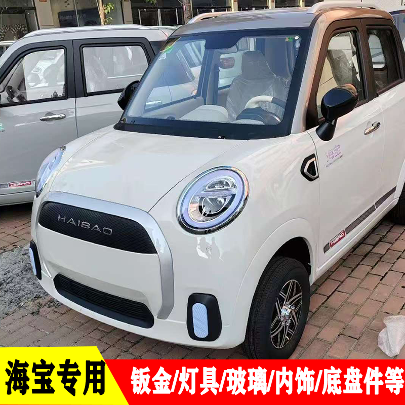 金迪海宝灵动电动四轮车原厂配件