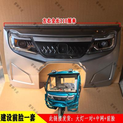 电动三轮车中网铁泥瓦建设前大灯