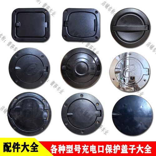 通用款电动三四轮车充电口保护盖